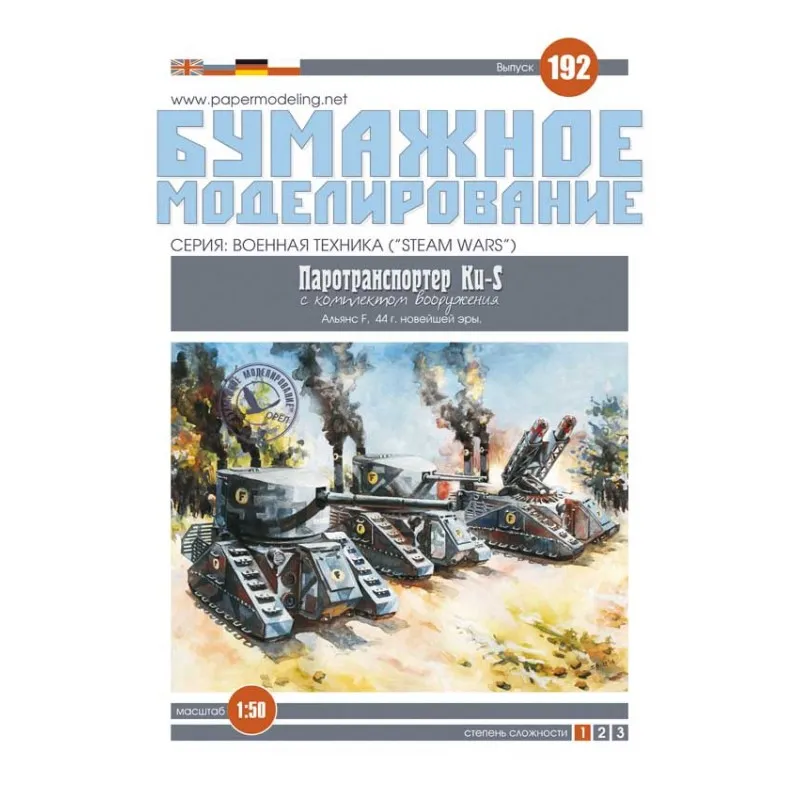 Модель из бумаги паротранспортёр KU-S