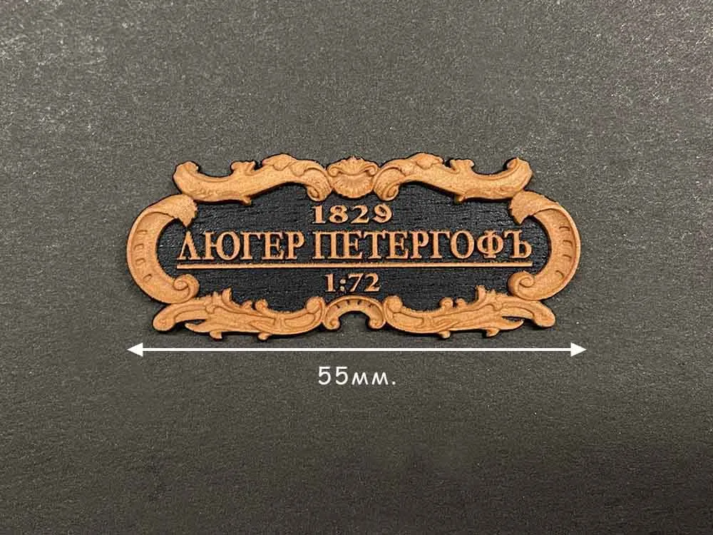 Табличка "Люгер Петергоф", черная подложка, 55х25 мм Табличка "Люгер Петергоф", черная подложка, 55х25 мм