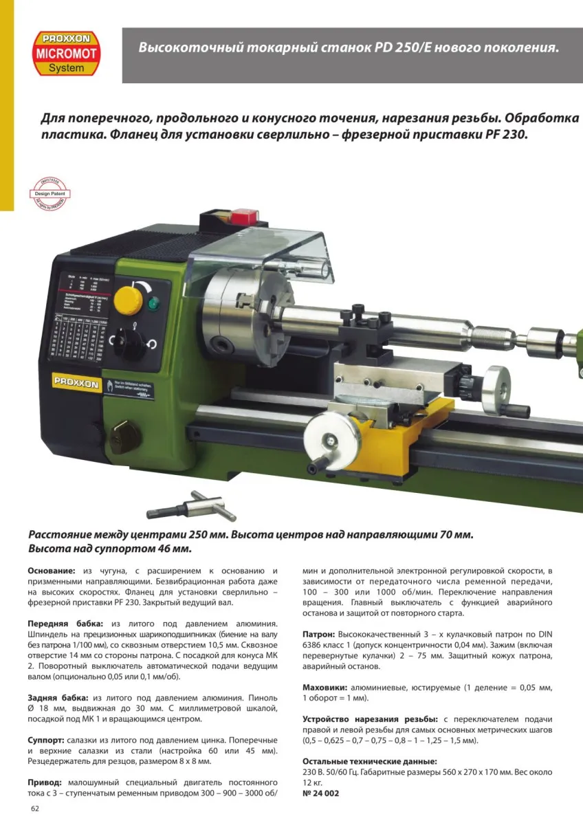 Токарный станок Proxxon PD250/E 24002 Токарный станок Proxxon PD250/E 24002