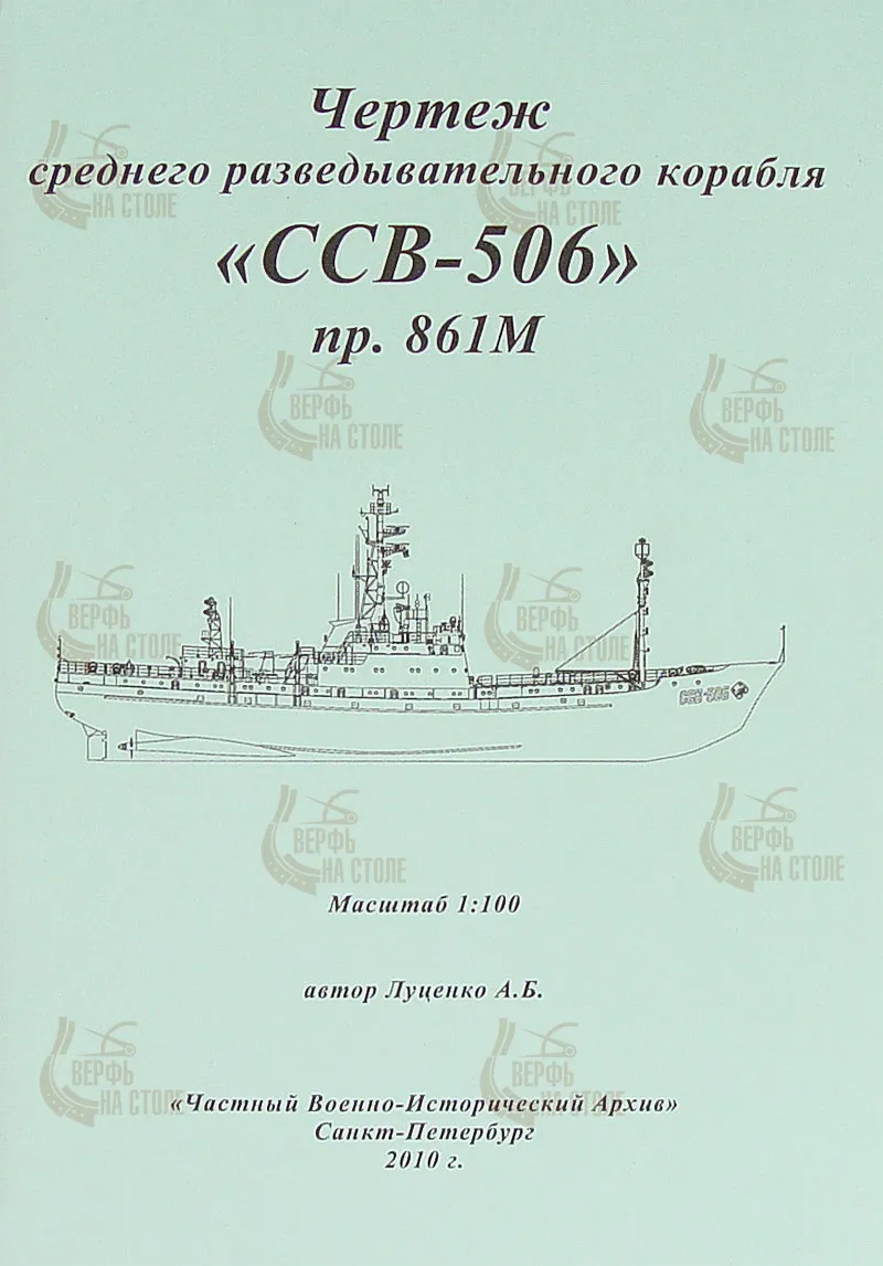 Чертеж СРК пр. 861М ССВ-506 Чертеж СРК пр. 861М ССВ-506