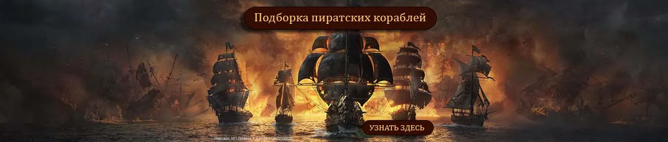 Подборка пиратских кораблей 