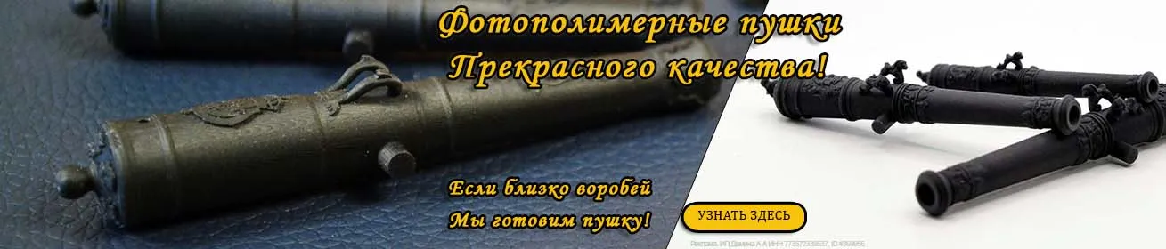 Пушки фотополимерные 