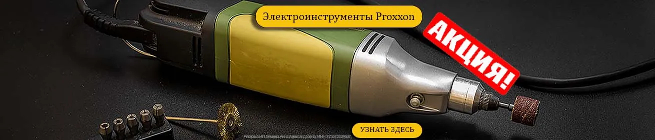 Инструменты Proxxon